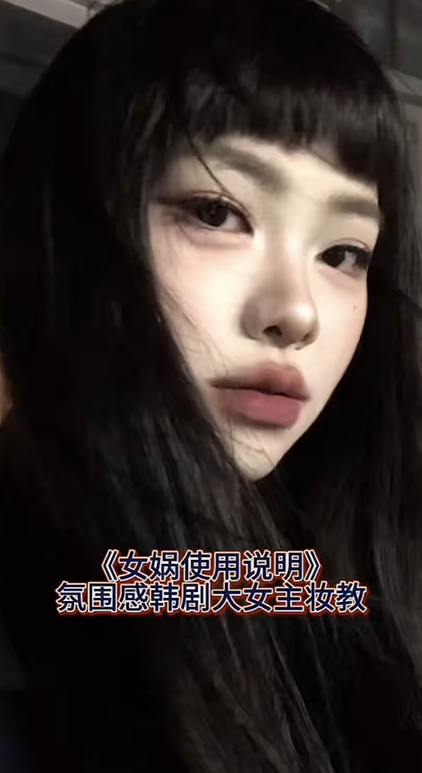 氛围感大女主妆教