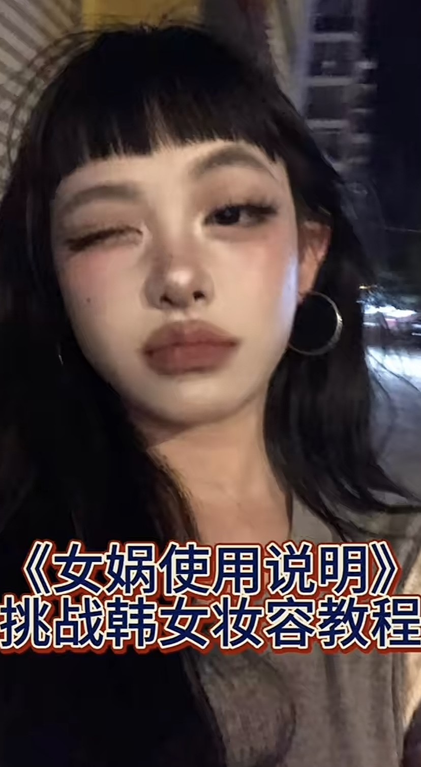 韩女漫感妆教