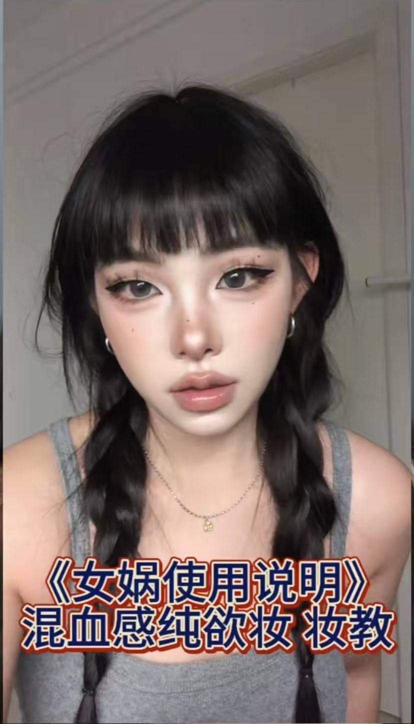 混血感纯欲妆教